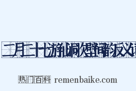 二月二十七游仙洞次壁间韵反义词是什么意思的图片